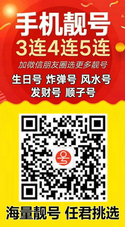 手機(jī)靚號(hào)18.jpg 手機(jī)靚號(hào)18.jpg