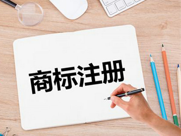 注冊商標(biāo)4.jpg 注冊商標(biāo)4.jpg