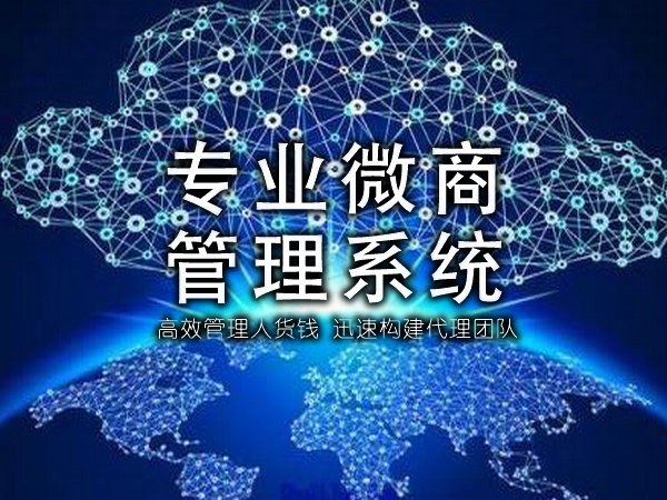 微商代理管理系統.jpg 微商代理管理系統.jpg