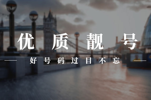 菏澤手機號出售.jpg 菏澤手機號出售.jpg