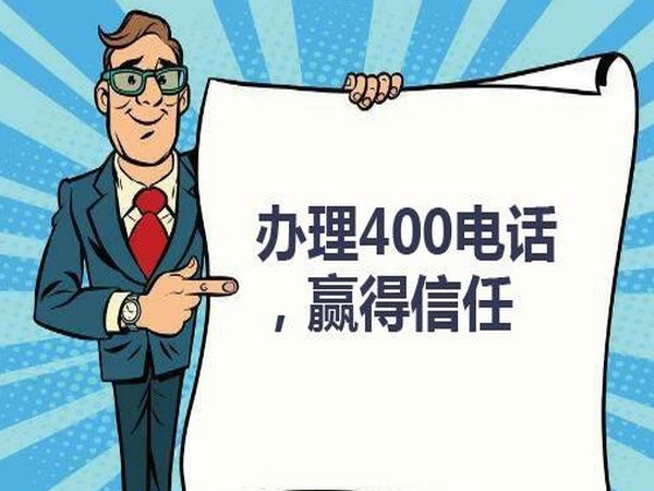 菏澤400電話辦理公司都有哪些地方